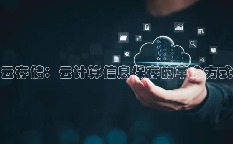 EON4代理百度取证云存储：云计算信息保存的革命方式