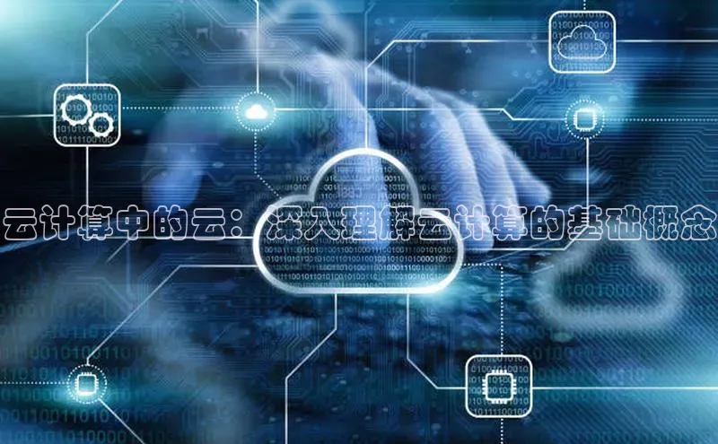 意昂4百度网盘企业版云计算中的云：深入理解云计算的基础概念