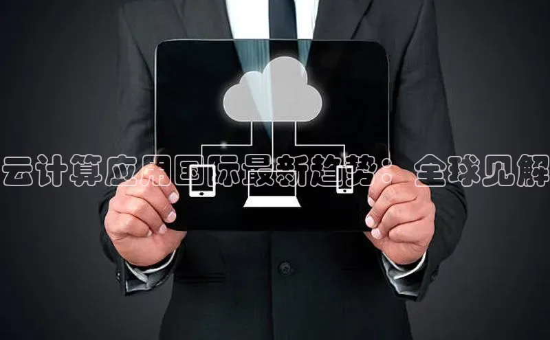 EON4官网度小满理财云计算应用国际最新趋势：全球见解