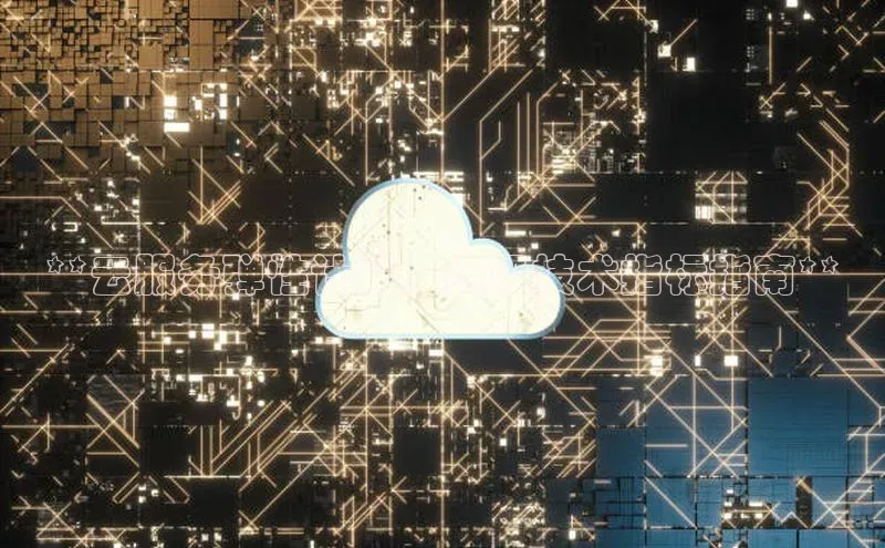 意昂体育4招商字节跳动**云服务弹性计算：终极技术指标指南**