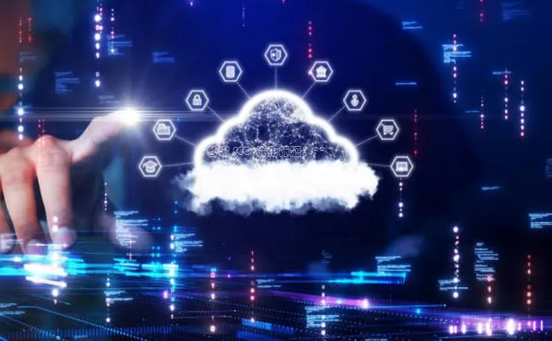 EON4招商华策影视**谷歌 SEO 优化标题：**

**阿里云计算的数据结构：
入门指南，助力提高系统性能**