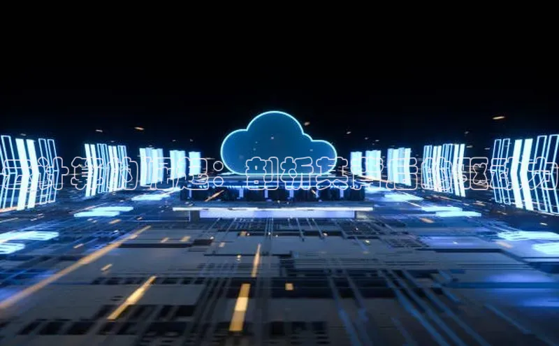 意昂4登录百度众测云计算的崛起：剖析其背后的驱动力