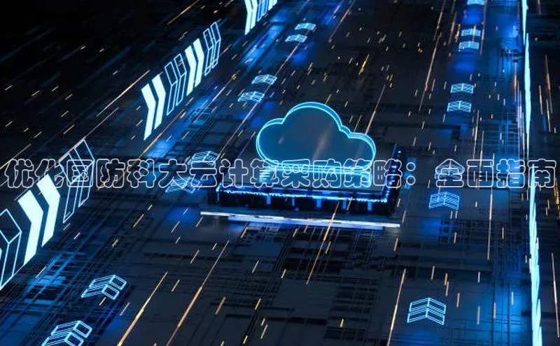 意昂4官网一径科技优化国防科大云计算采购策略：全面指南