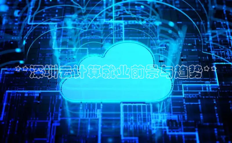 意昂458同城**深圳云计算就业前景与趋势**