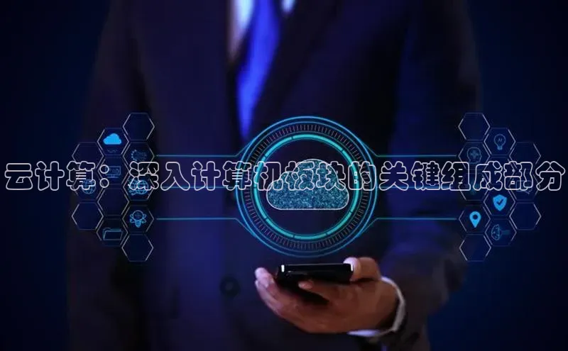 EON体育4百度 H5云计算：深入计算机板块的关键组成部分