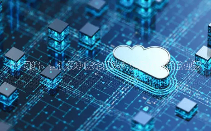 意昂4网易5G 网络、云计算和股市投资：把握新时代的机遇