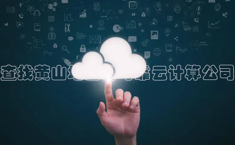 EON4招商视觉中国查找黄山地区的可靠云计算公司