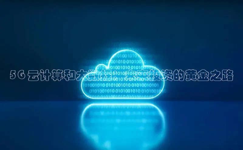 EON4官网百度识图5G 云计算和大数据：未来投资的黄金之路