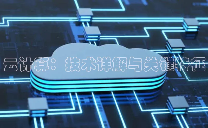 EON4代理百度取证云计算：技术详解与关键特征