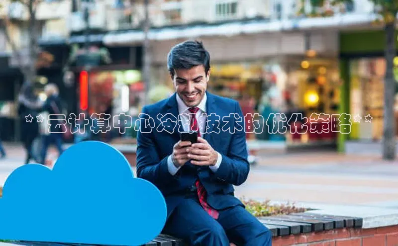 意昂4网易**云计算中心冷却技术的优化策略**