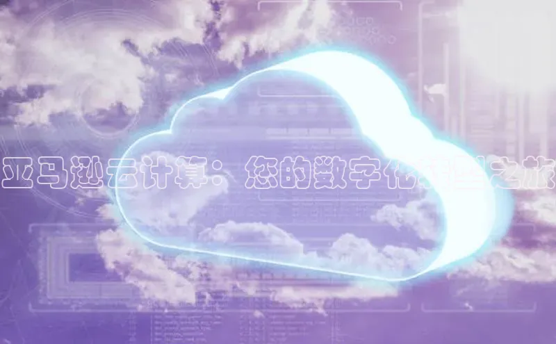 EON体育4百度 H5亚马逊云计算：您的数字化转型之旅