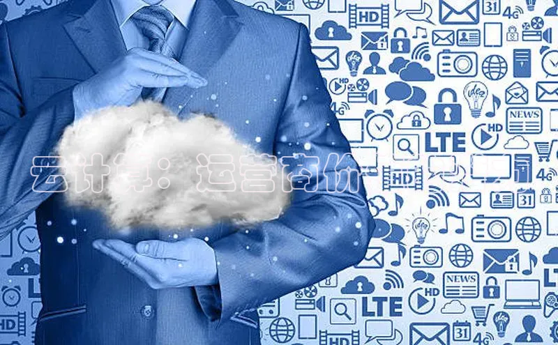 意昂4招商百度大脑云计算：运营商价值的潜力