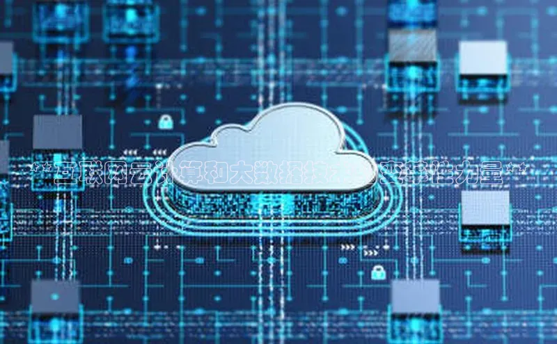 意昂4招商中文在线**互联网云计算和大数据技术的变革性力量**