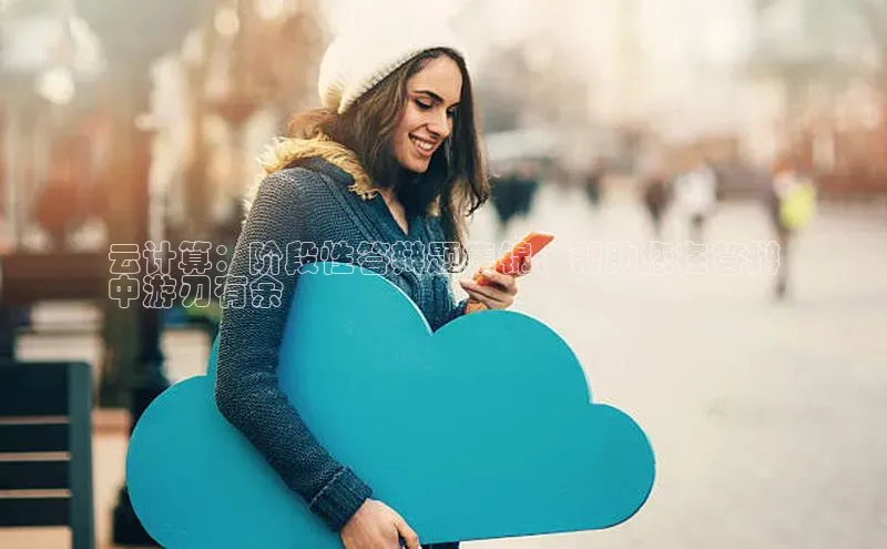 EON4代理百度手机卫士云计算：阶段性答辩题集锦，帮助您在答辩
中游刃有余