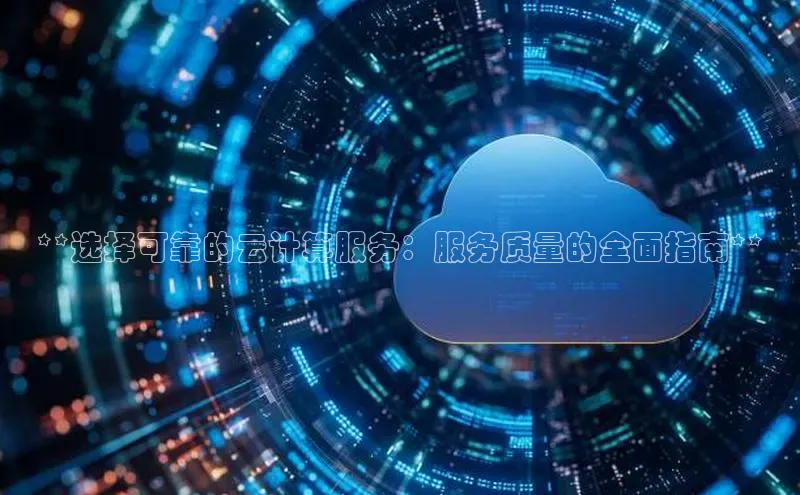 EON体育4携程**选择可靠的云计算服务：服务质量的全面指南**