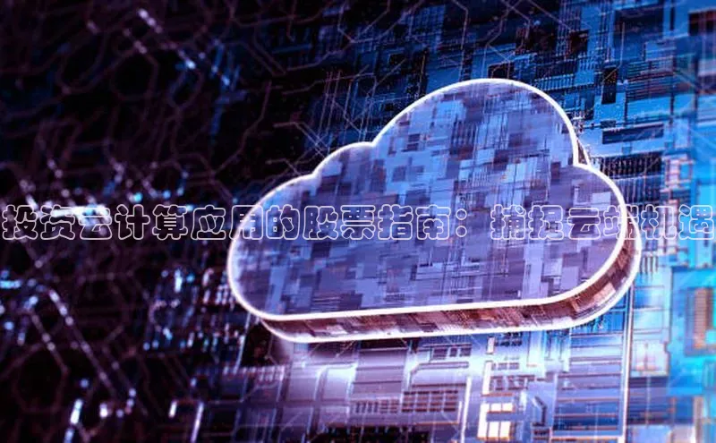 意昂4百度网盘企业版投资云计算应用的股票指南：捕捉云端机遇