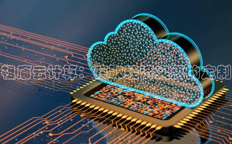 意昂4登录梯哥哥科技祖庙云计算：获取经济实惠的定制