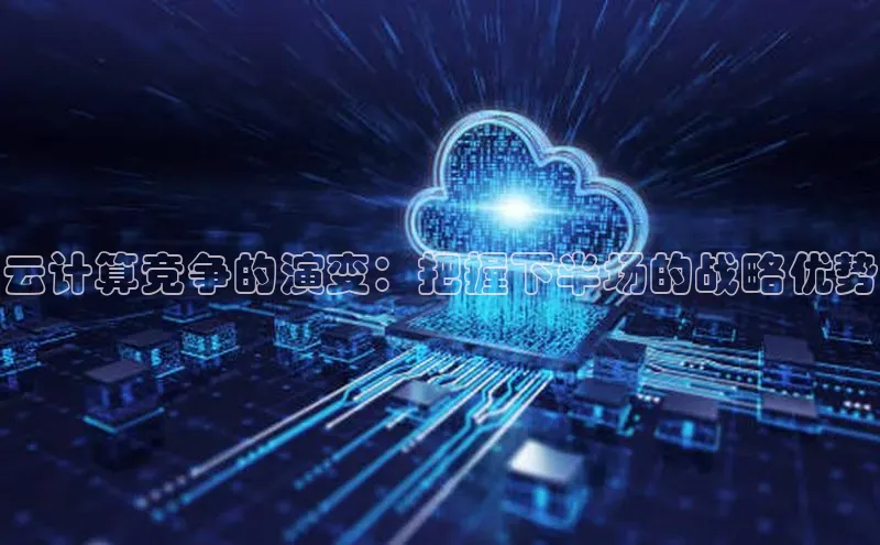 意昂4代理百度翻译App云计算竞争的演变：把握下半场的战略优势