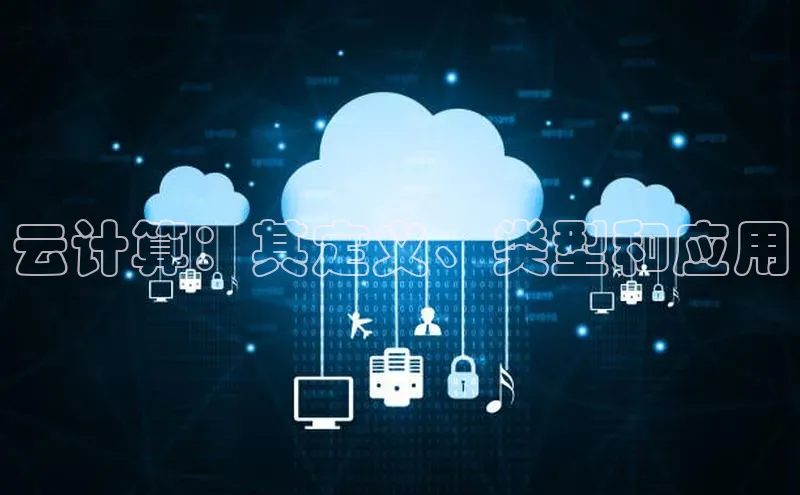 EON4登录极氪智能科技云计算：其定义、类型和应用