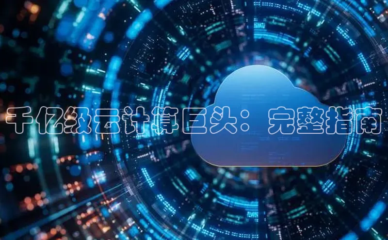 EON4雷柏科技千亿级云计算巨头：完整指南