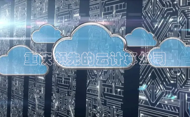 EON4招商百度网盘重庆领先的云计算公司