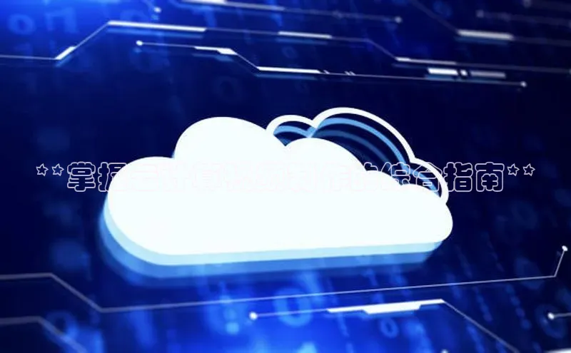 意昂体育4官网宇信科技**掌握云计算视频制作的综合指南**