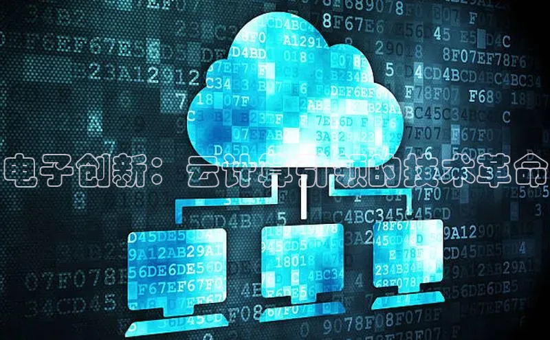 意昂458同城电子创新：云计算引领的技术革命