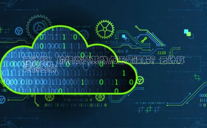 EON4招商视觉中国云计算：价格高是其特点还是误解？云计算
定价因素