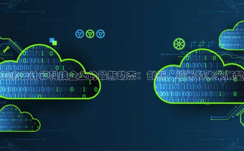 意昂体育4官网百度智能云国内云计算科技企业的最新动态：创新、增长和未来展望