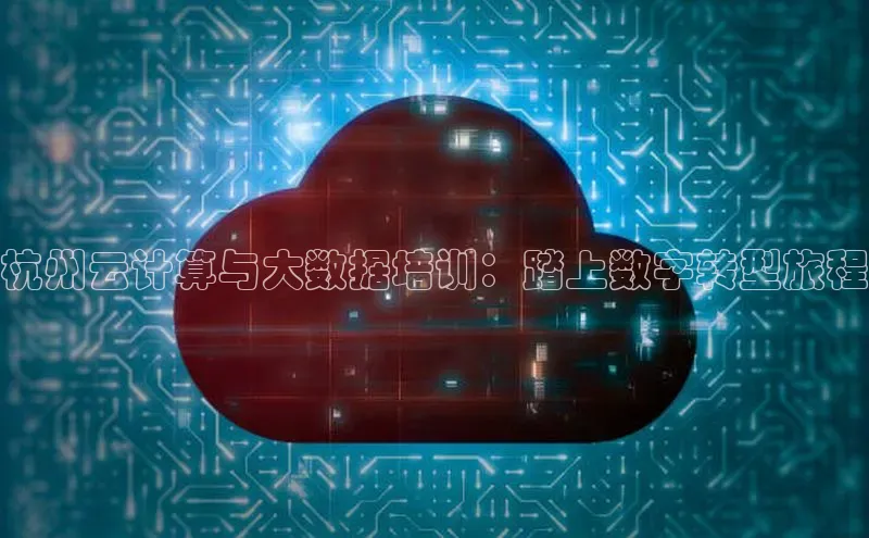 EON4登录天键股份杭州云计算与大数据培训：踏上数字转型旅程