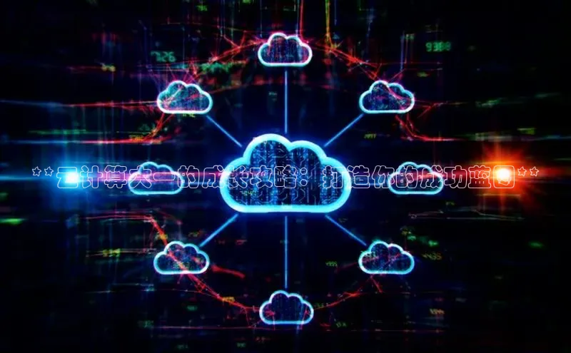 意昂4登录如流**云计算大一的成长攻略：打造你的成功蓝图**