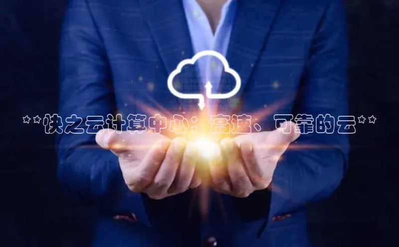 EON4登录天键股份**快之云计算中心：高速、可靠的云**