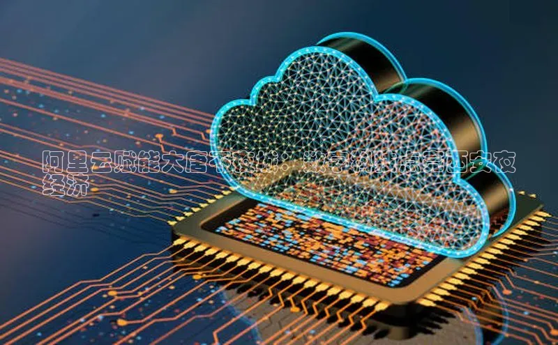 意昂体育4官网百度手机输入法阿里云赋能大唐不夜城：数字科技点亮西安夜
经济