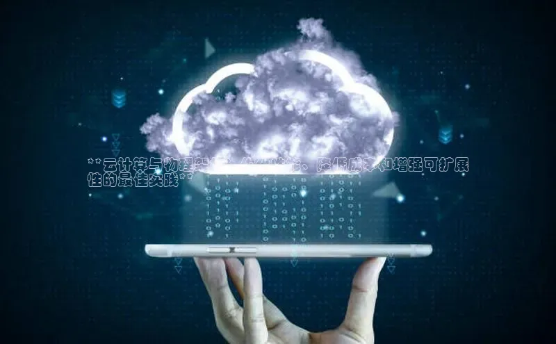 意昂4代理百度百聘**云计算与物理架构：优化性能、降低成本和增强可扩展
性的最佳实践**