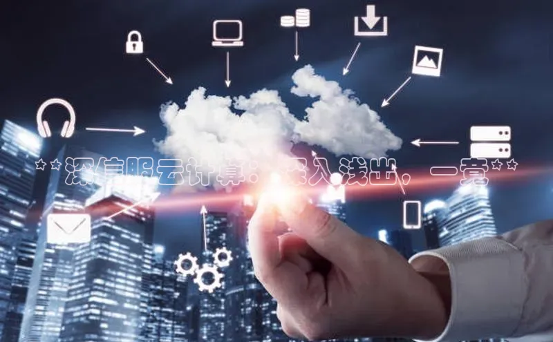 EON4招商百度数据开放平台**深信服云计算：深入浅出，一竟**