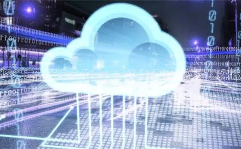 意昂4招商百度安全社区避免云计算安全陷阱：企业必须知道的最佳实践