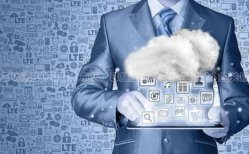 意昂体育4官网挪威主权基金亚马逊云计算亚太市场：释放企业创新和发展潜力的关键