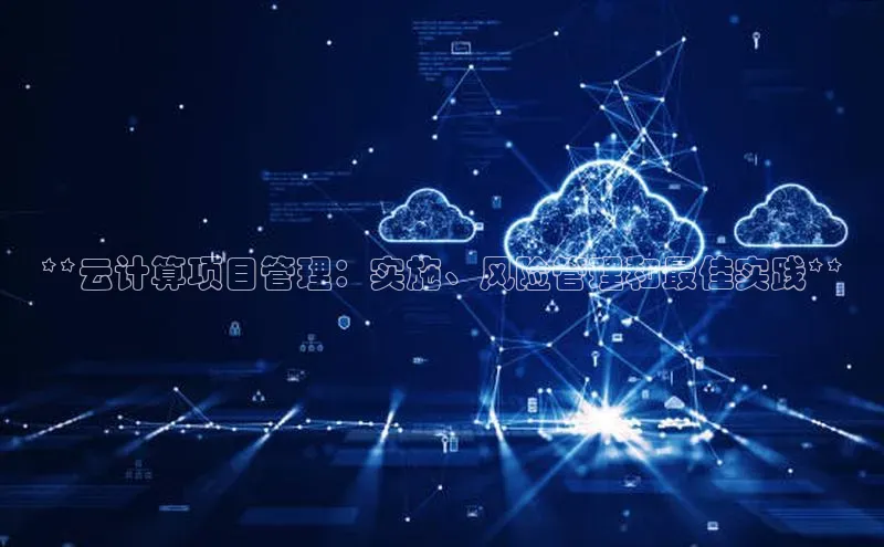 EON4代理滴滴出行**云计算项目管理：实施、风险管理和最佳实践**