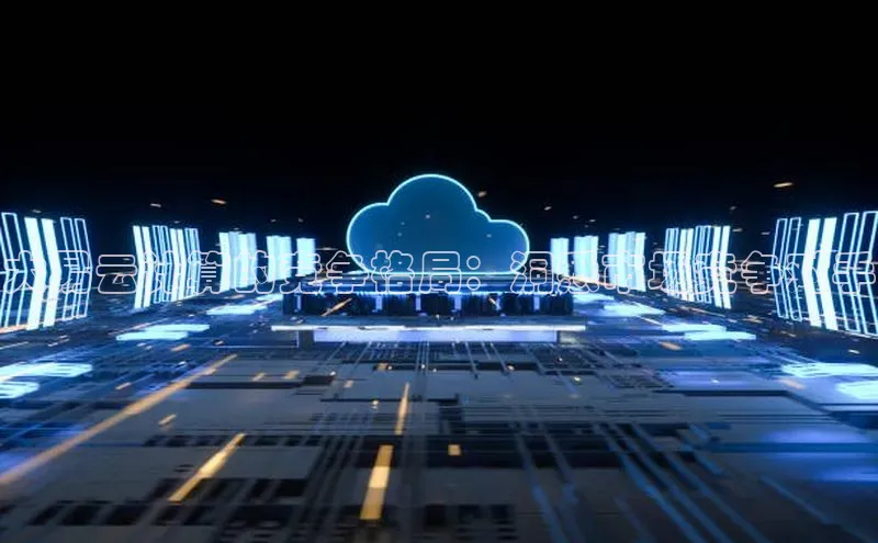 意昂体育4百度手机助手大易云计算的竞争格局：洞悉市场竞争对手