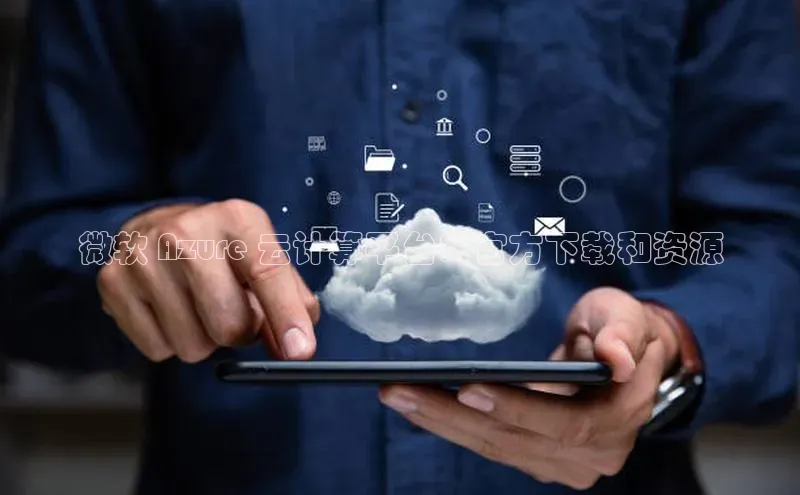 EON4招商诸葛科技微软 Azure 云计算平台：官方下载和资源