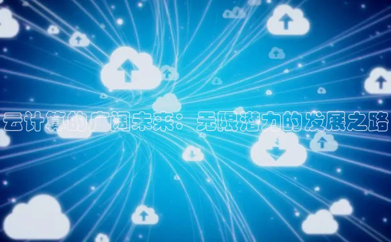 意昂4官网百度游戏开放平台云计算的广阔未来：无限潜力的发展之路