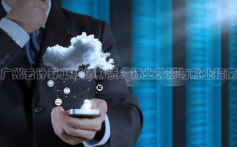 意昂体育4招商顺丰广州云计算工程师薪资：行业前景与就业指南