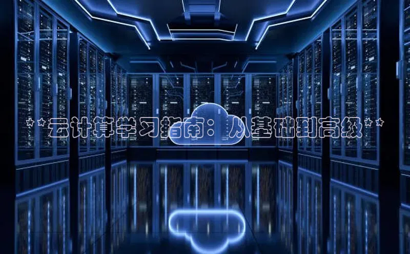 意昂4招商百度大脑**云计算学习指南：从基础到高级**