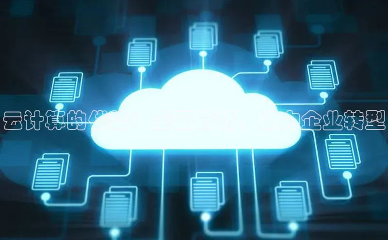 EON体育4百度 H5云计算的优势：全面分析，助力企业转型