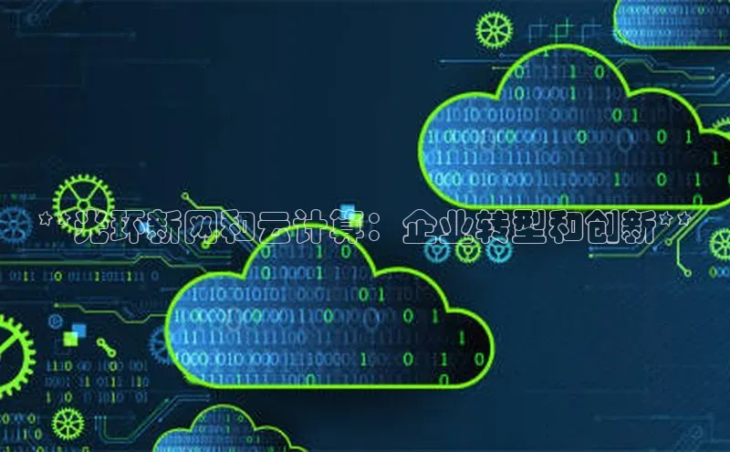 意昂4招商百度安全社区**光环新网和云计算：企业转型和创新**