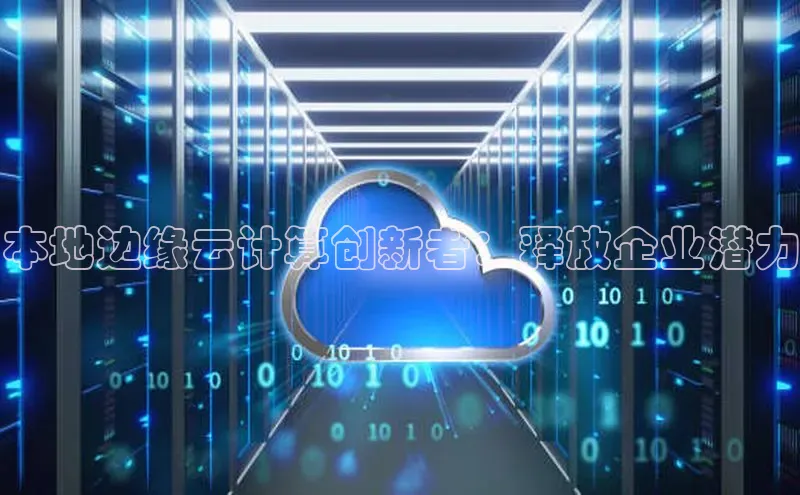EON4百度移动开放平台本地边缘云计算创新者：释放企业潜力