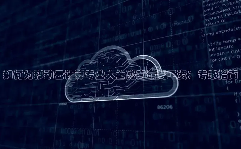 EON4招商华策影视如何为移动云计算专业人士协商最高工资：专家指南