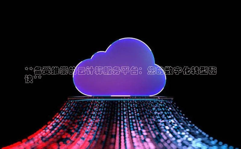 意昂4招商汉得信息**备受推崇的云计算服务平台：您的数字化转型秘
诀**