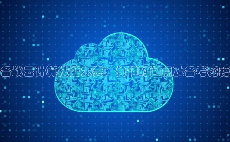 意昂体育4官网挪威主权基金备战云计算技能大赛：关键时间点及备考秘籍