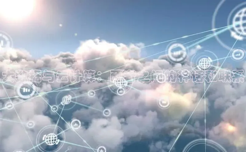 意昂4百度网盘企业版大数据与云计算：两者之间的神话和联系